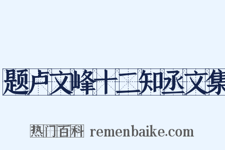 题卢文峰十二知丞文集是什么意思的图片